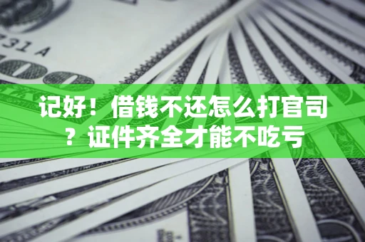 北京记好！借钱不还怎么打官司？证件齐全才能不吃亏