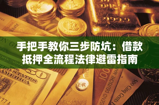 北京手把手教你三步防坑：借款抵押全流程法律避雷指南