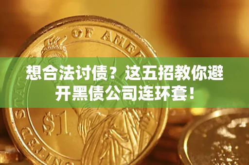 北京想合法讨债？这五招教你避开黑债公司连环套！
