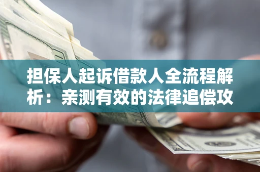 北京担保人起诉借款人全流程解析：亲测有效的法律追偿攻略
