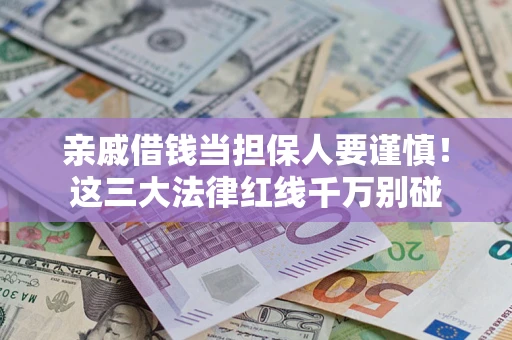 北京亲戚借钱当担保人要谨慎！这三大法律红线千万别碰