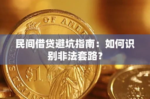 北京民间借贷避坑指南：如何识别非法套路？