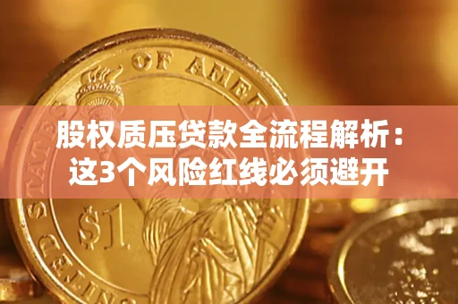 北京股权质压贷款全流程解析：这3个风险红线必须避开