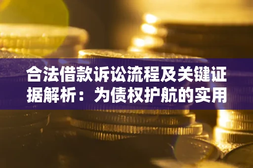 北京合法借款诉讼流程及关键证据解析：为债权护航的实用指南