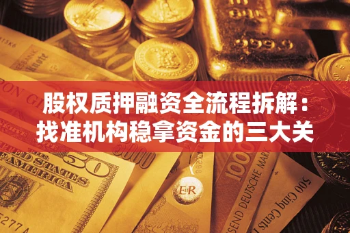 北京股权质押融资全流程拆解：找准机构稳拿资金的三大关键