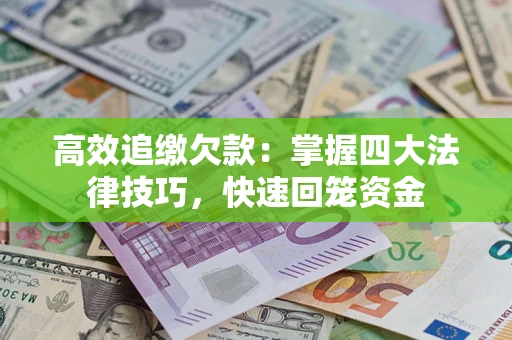 北京高效追缴欠款：掌握四大法律技巧，快速回笼资金