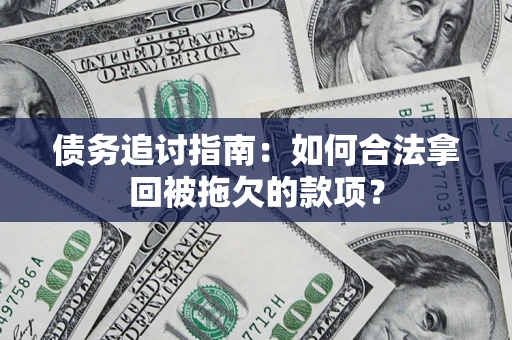 北京债务追讨指南：如何合法拿回被拖欠的款项？