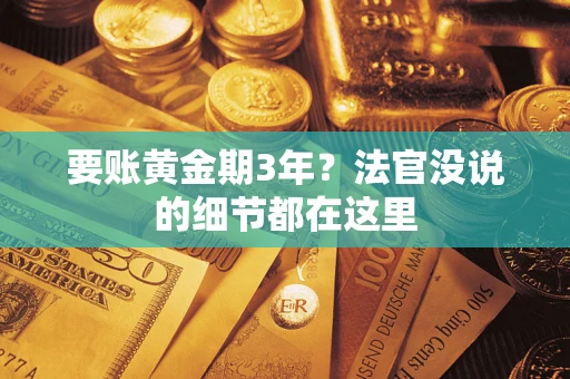 北京要账黄金期3年？法官没说的细节都在这里