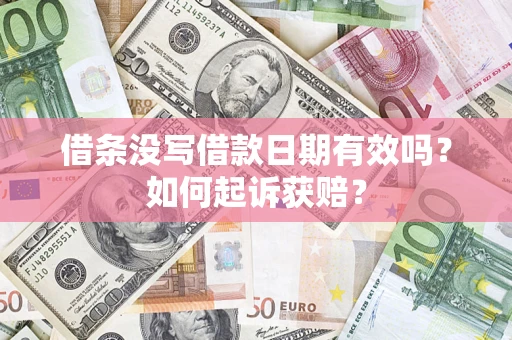 北京借条没写借款日期有效吗？如何起诉获赔？