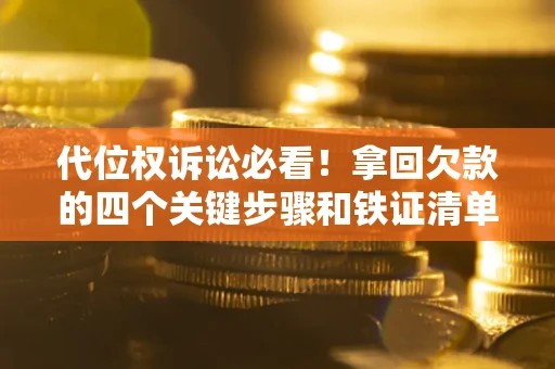 北京代位权诉讼必看!拿回欠款的四个关键步骤和铁证清单 北京代位权诉讼必看!拿回欠款的四个关键步骤和铁证清单