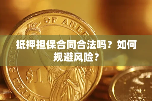 北京抵押担保合同合法吗？如何规避风险？