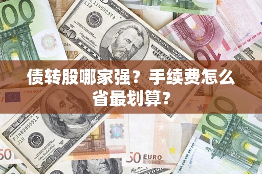 北京债转股哪家强？手续费怎么省最划算？