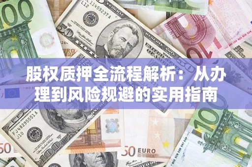 北京股权质押全流程解析：从办理到风险规避的实用指南