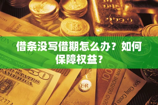 北京借条没写借期怎么办？如何保障权益？