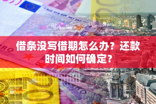 北京借条没写借期怎么办？还款时间如何确定？