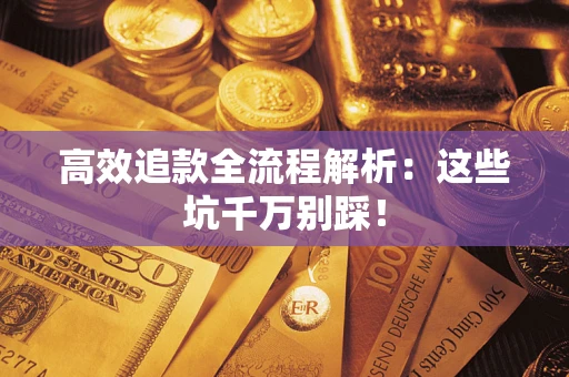 北京高效追款全流程解析：这些坑千万别踩！