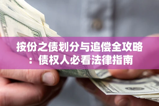 北京按份之债划分与追偿全攻略：债权人必看法律指南