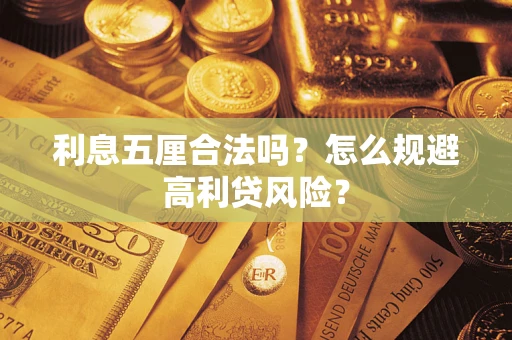 北京利息五厘合法吗？怎么规避高利贷风险？