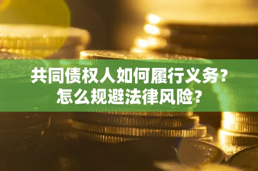 北京共同债权人如何履行义务？怎么规避法律风险？