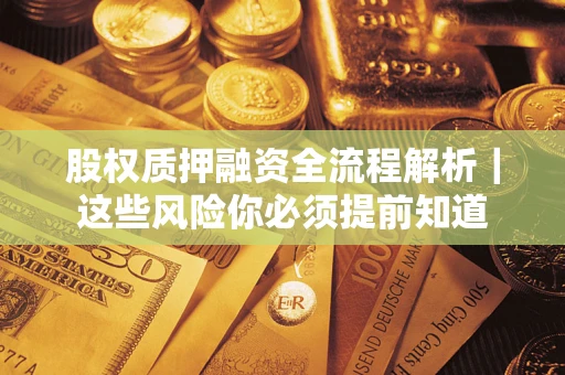 北京股权质押融资全流程解析｜这些风险你必须提前知道