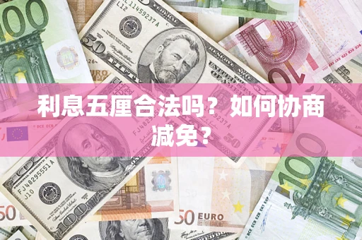 北京利息五厘合法吗？如何协商减免？