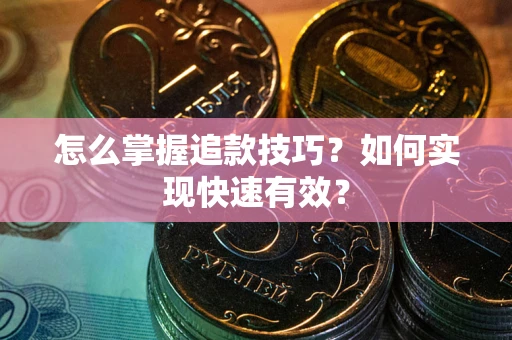 北京怎么掌握追款技巧？如何实现快速有效？
