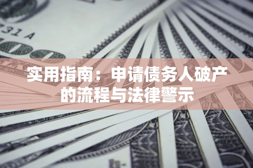 北京实用指南：申请债务人破产的流程与法律警示