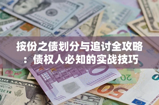 北京按份之债划分与追讨全攻略：债权人必知的实战技巧