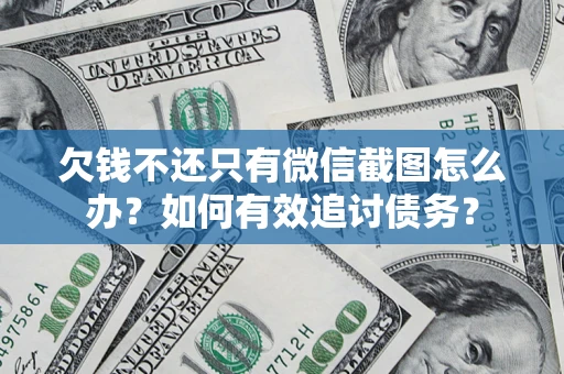北京欠钱不还只有微信截图怎么办？如何有效追讨债务？