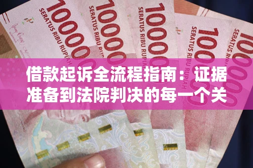北京借款起诉全流程指南：证据准备到法院判决的每一个关键步骤