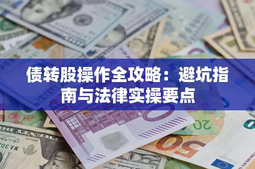 北京债转股操作全攻略：避坑指南与法律实操要点