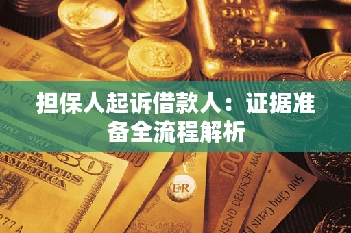 北京担保人起诉借款人：证据准备全流程解析