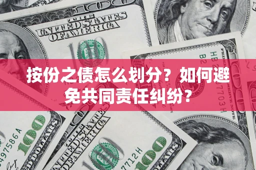 北京按份之债怎么划分？如何避免共同责任纠纷？
