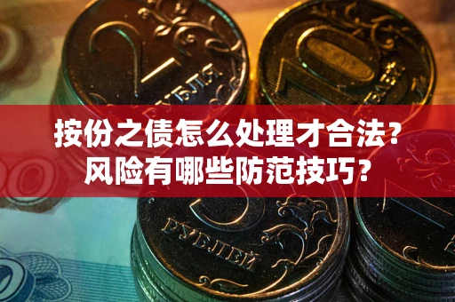 北京按份之债怎么处理才合法？风险有哪些防范技巧？