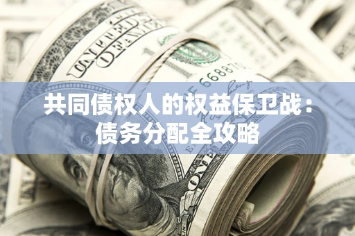 北京共同债权人的权益保卫战：债务分配全攻略
