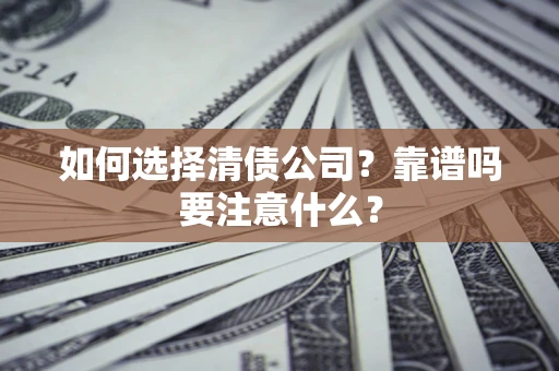 北京如何选择清债公司？靠谱吗要注意什么？