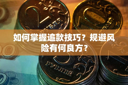 北京如何掌握追款技巧？规避风险有何良方？