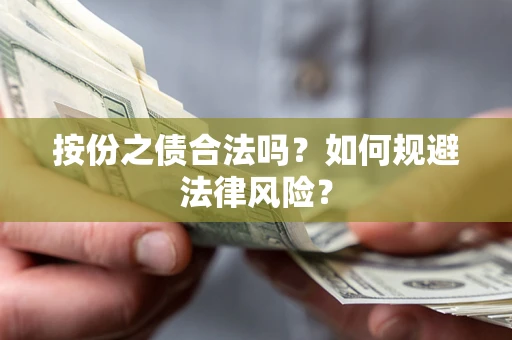 北京按份之债合法吗？如何规避法律风险？