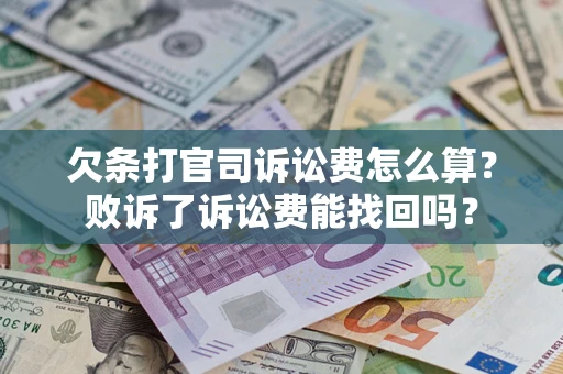 北京欠条打官司诉讼费怎么算？败诉了诉讼费能找回吗？