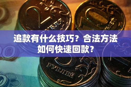 北京追款有什么技巧？合法方法如何快速回款？