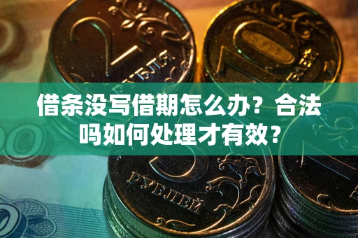 北京借条没写借期怎么办？合法吗如何处理才有效？