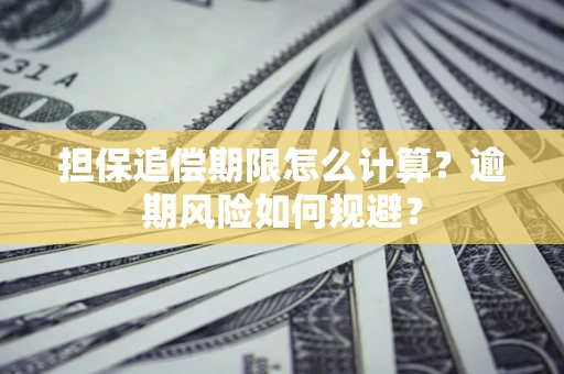 北京担保追偿期限怎么计算？逾期风险如何规避？