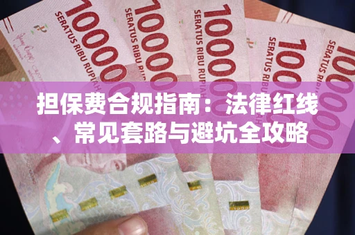 北京担保费合规指南：法律红线、常见套路与避坑全攻略