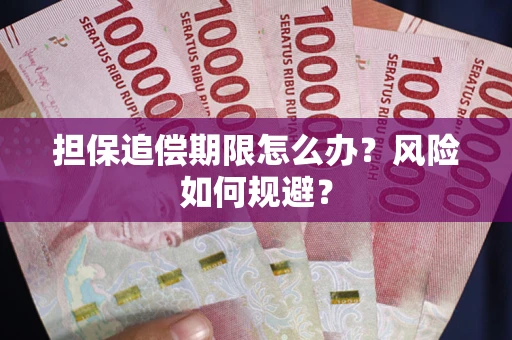 北京担保追偿期限怎么办？风险如何规避？