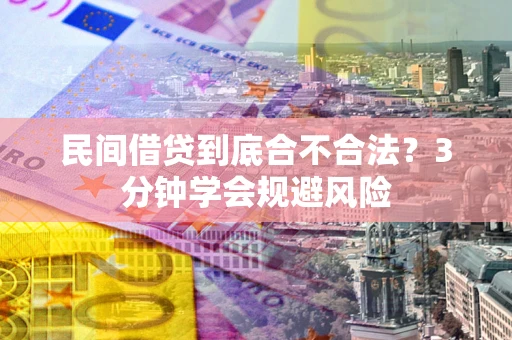 北京民间借贷到底合不合法？3分钟学会规避风险