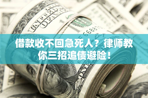 北京借款收不回急死人？律师教你三招追债避险！