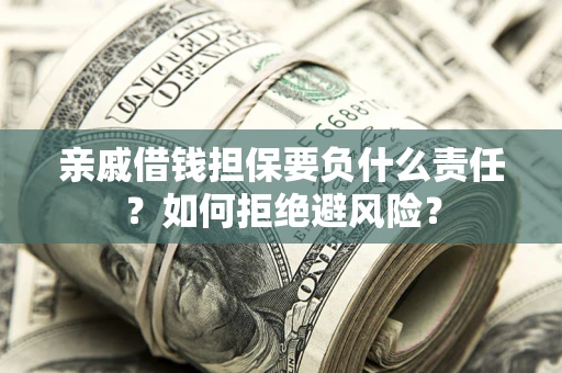 北京亲戚借钱担保要负什么责任？如何拒绝避风险？