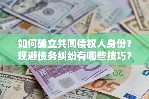 北京如何确立共同债权人身份？规避债务纠纷有哪些技巧？
