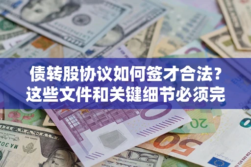 北京债转股协议如何签才合法？这些文件和关键细节必须完整