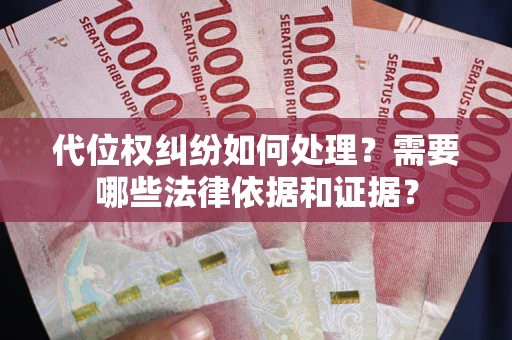 北京代位权纠纷如何处理？需要哪些法律依据和证据？